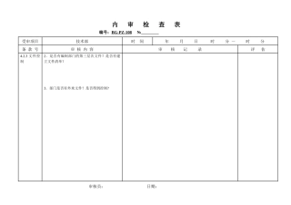 技术部内审检查表