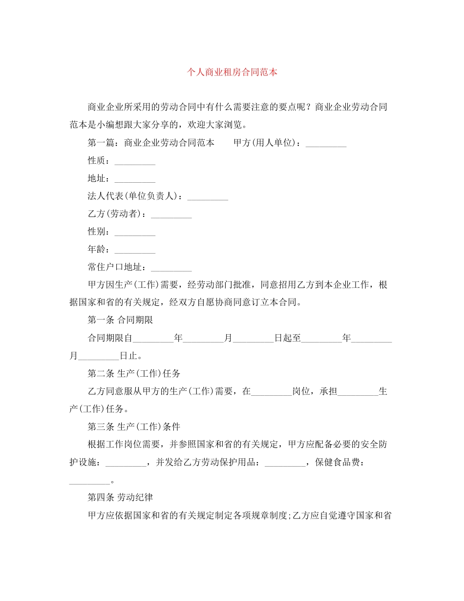 个人商业租房合同范本_第1页