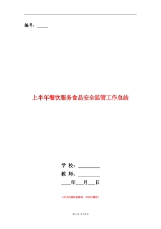 上半年餐饮服务食品安全监管工作总结