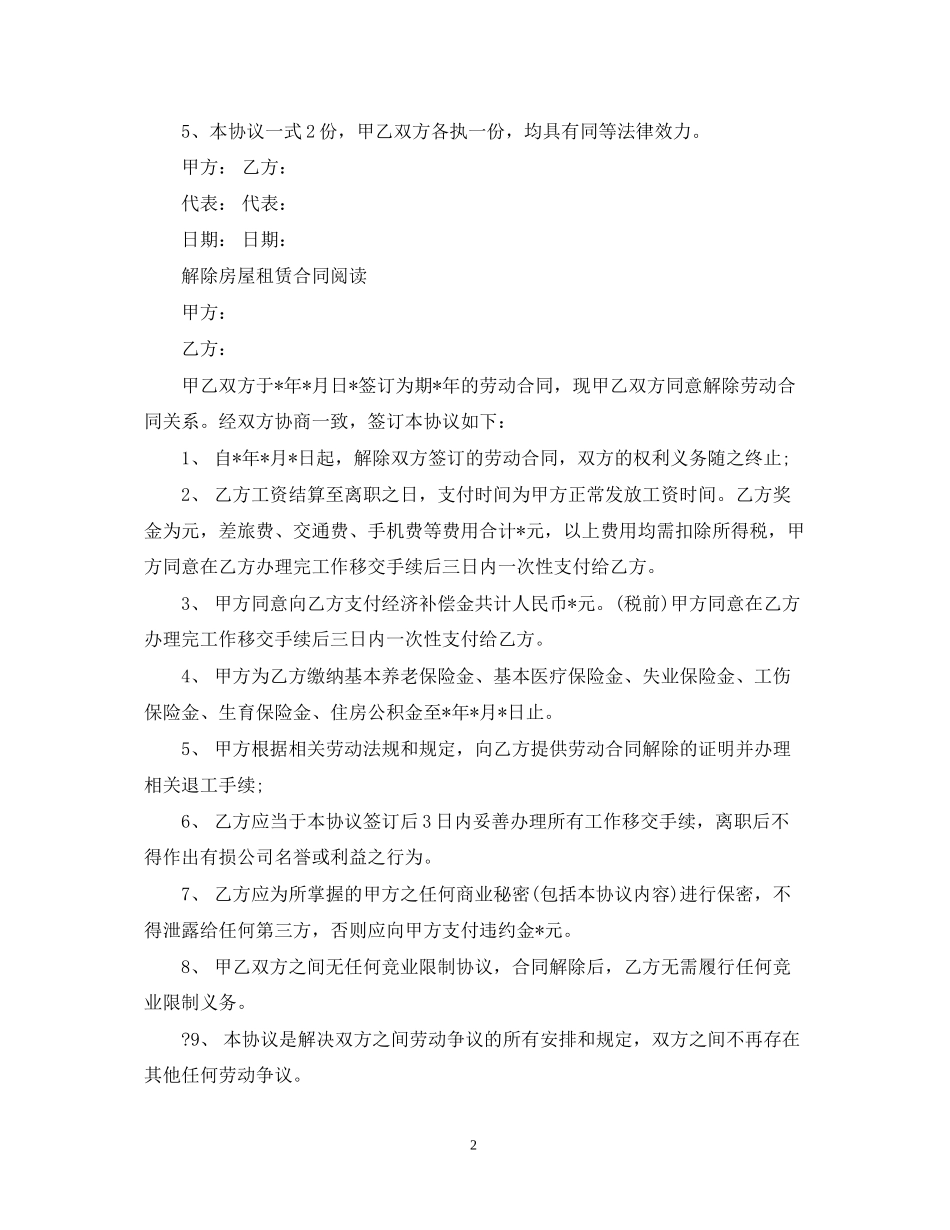 解除房屋租赁合同经典范文_第2页