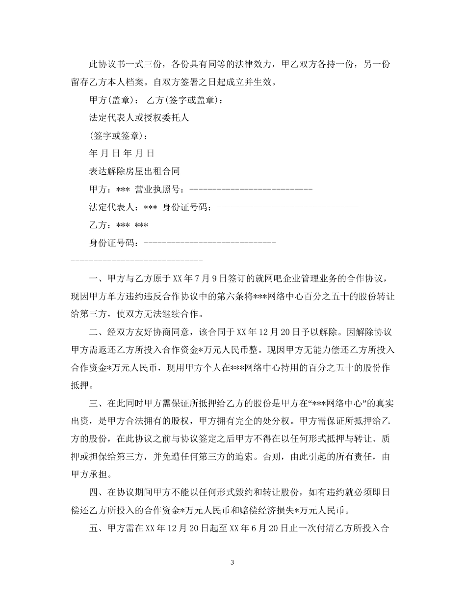 解除房屋租赁合同经典范文_第3页