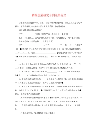 解除房屋租赁合同经典范文