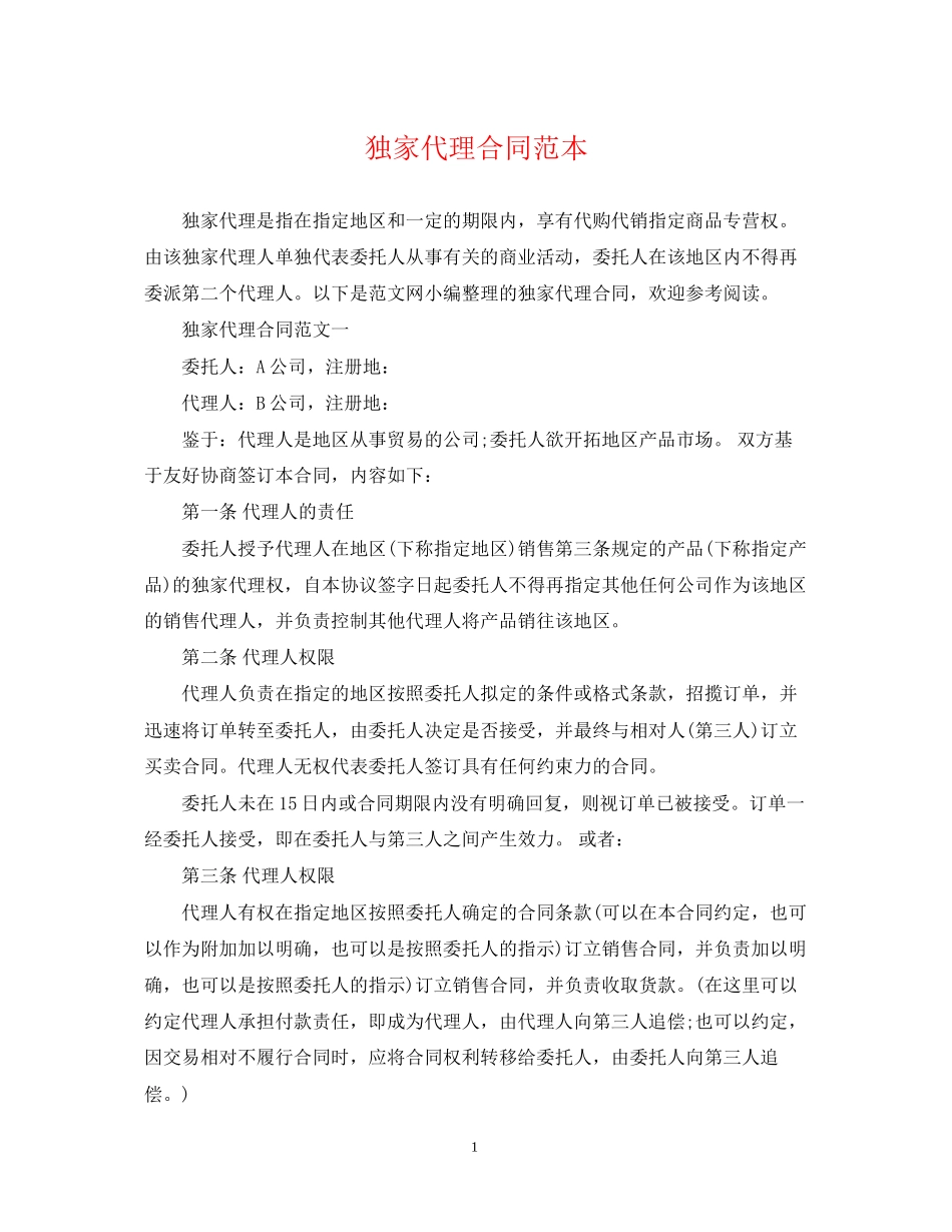独家代理合同范本_第1页
