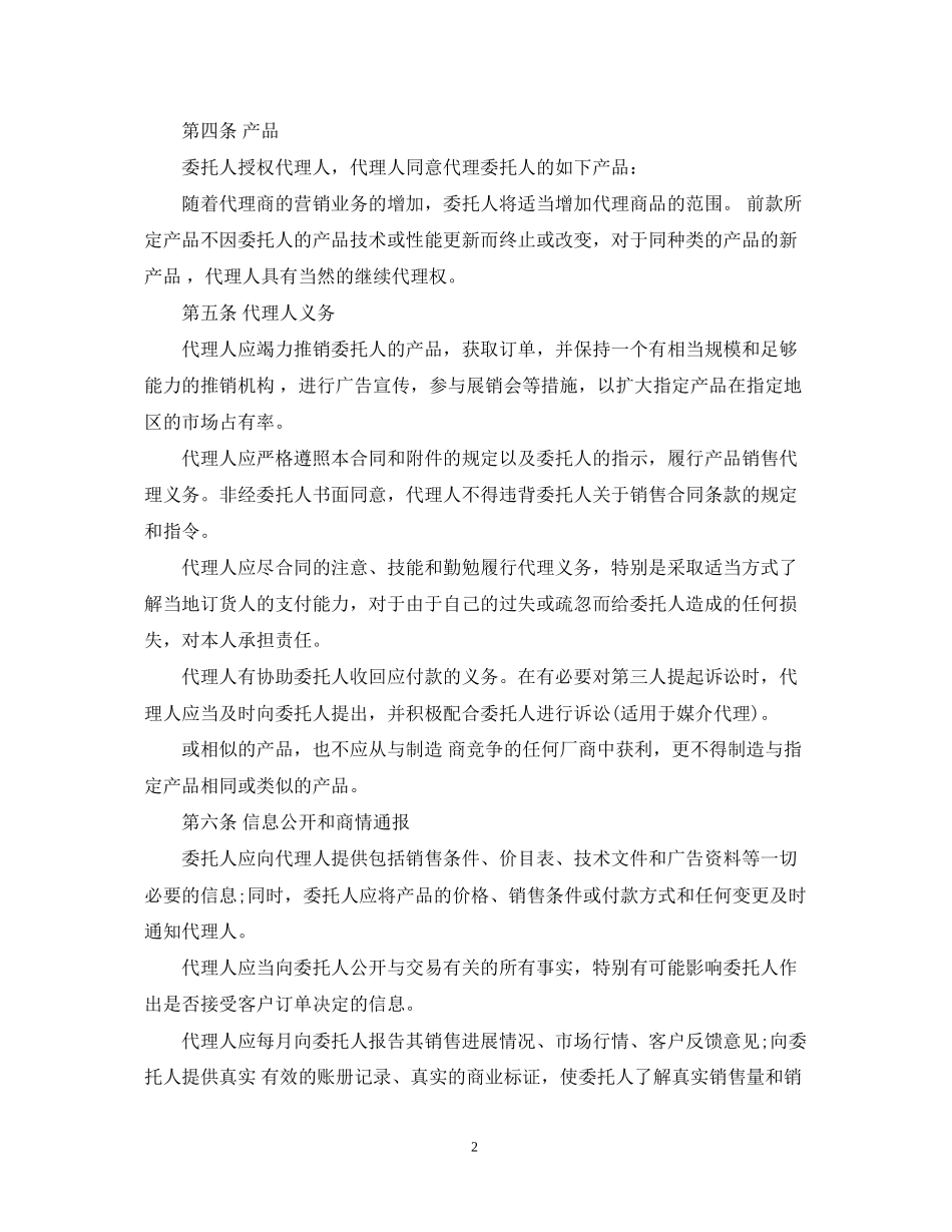 独家代理合同范本_第2页