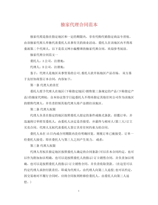 独家代理合同范本
