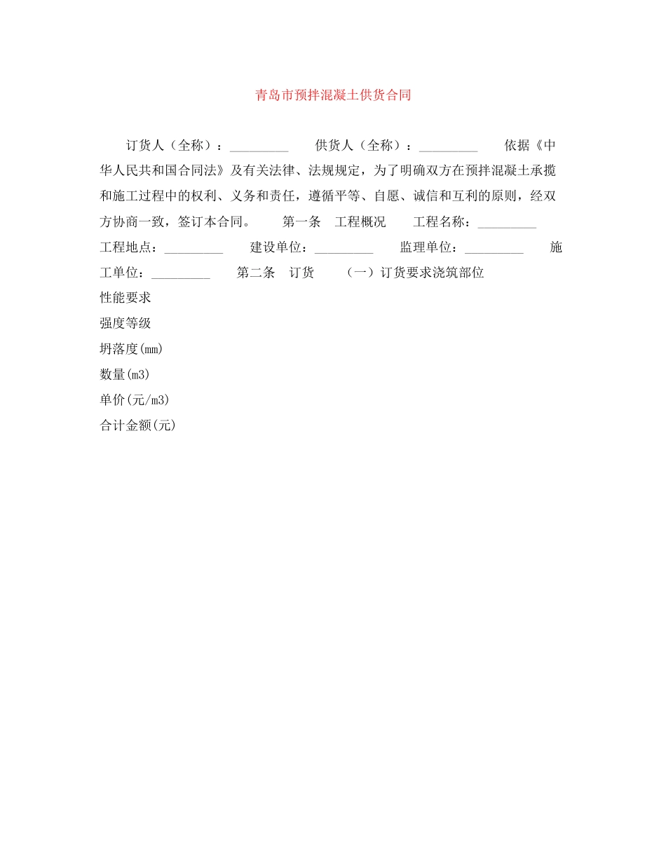 青岛市预拌混凝土供货合同_第1页
