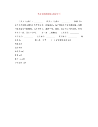青岛市预拌混凝土供货合同