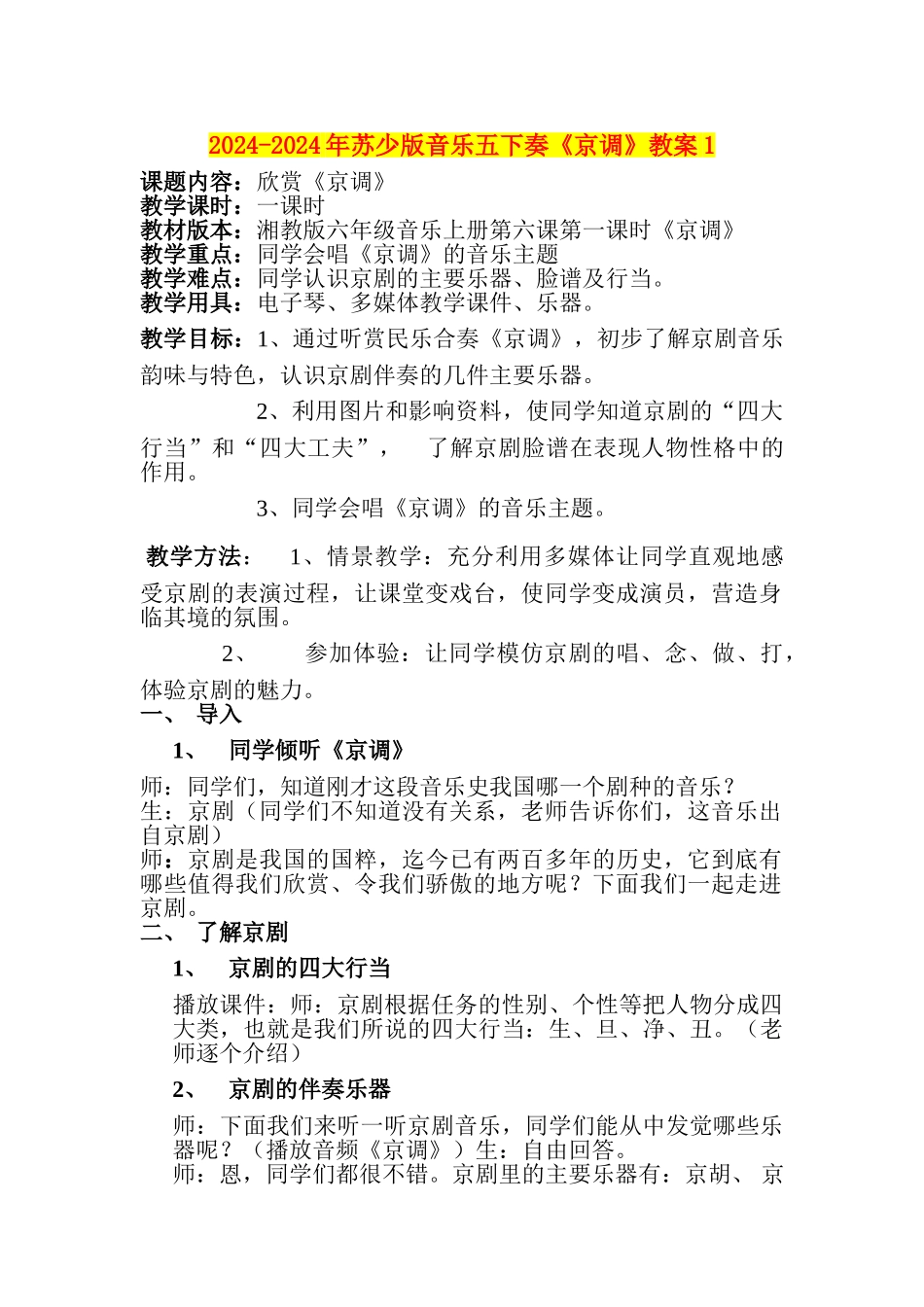 2024-2024年苏少版音乐五下奏《京调》教案1_第1页