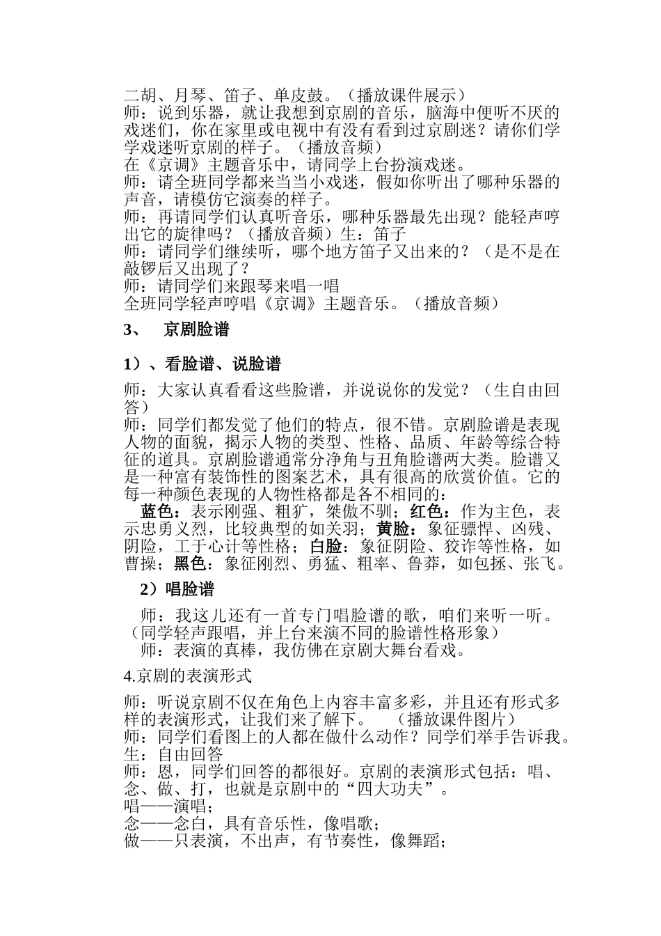 2024-2024年苏少版音乐五下奏《京调》教案1_第2页