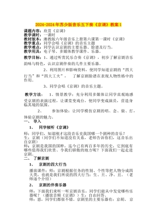 2024-2024年苏少版音乐五下奏《京调》教案1
