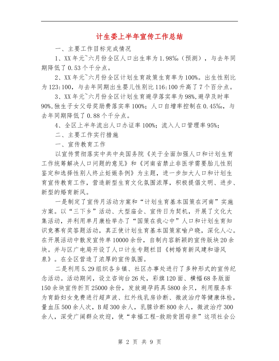 计生委上半年宣传工作总结【新版】_第2页
