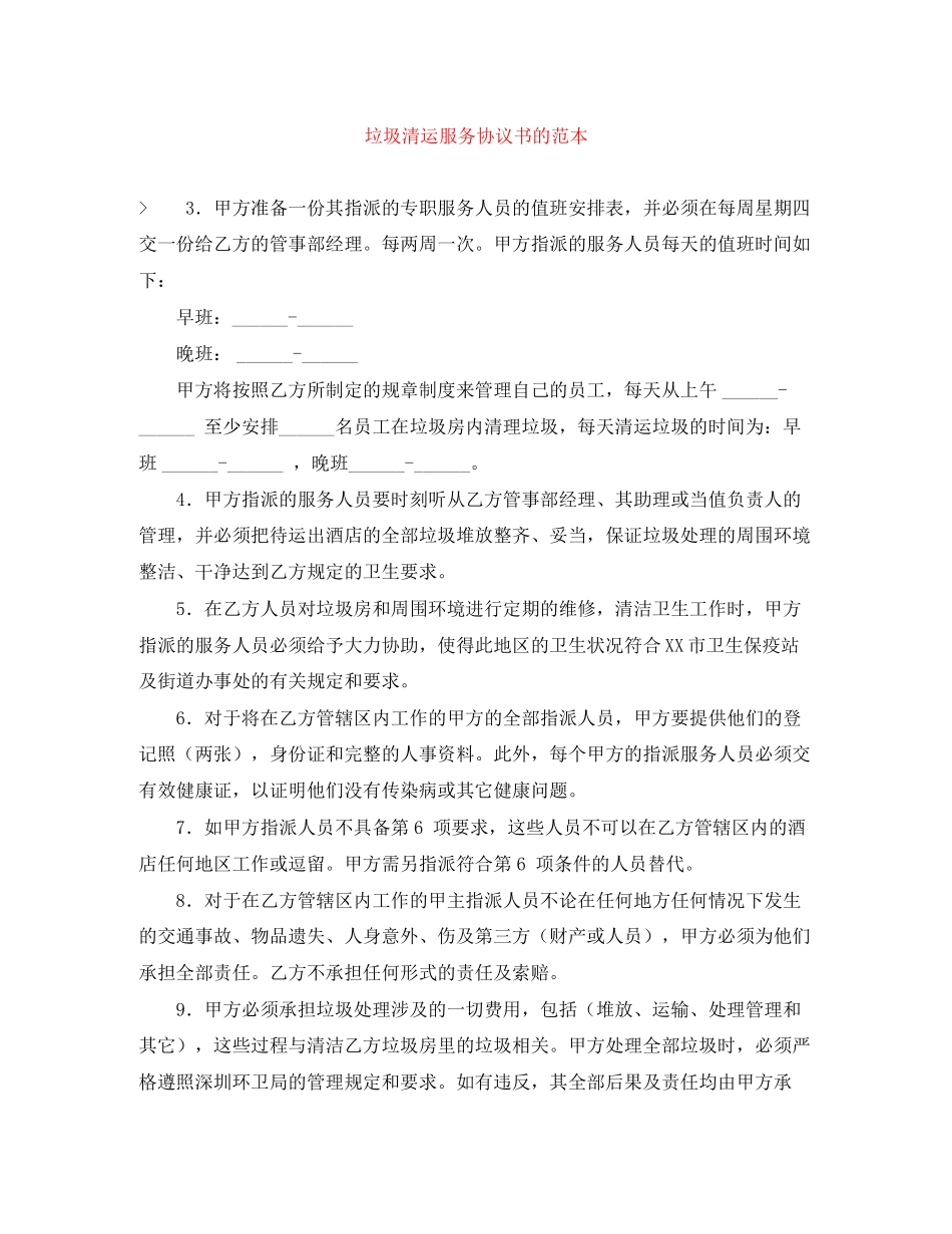 垃圾清运服务协议书的范本_第1页