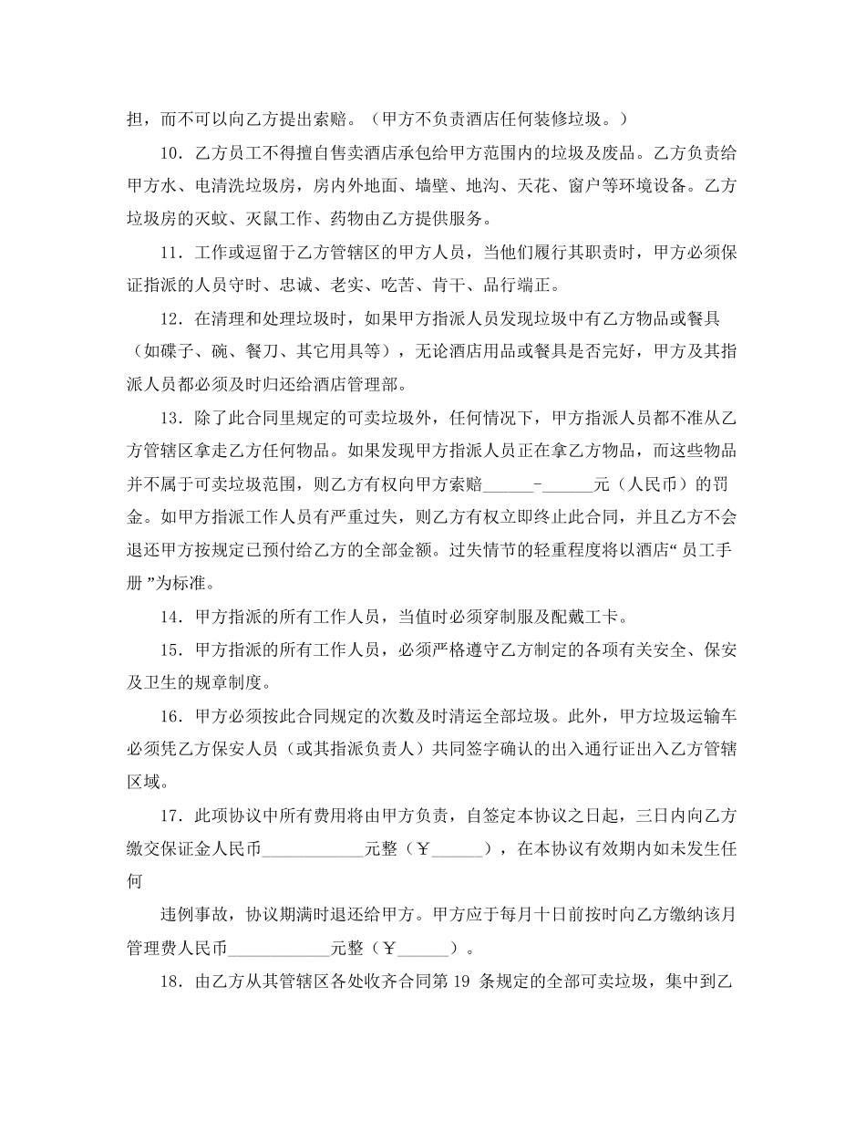 垃圾清运服务协议书的范本_第2页