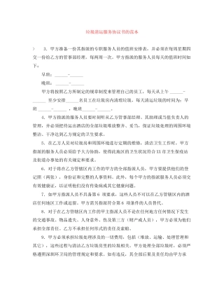垃圾清运服务协议书的范本