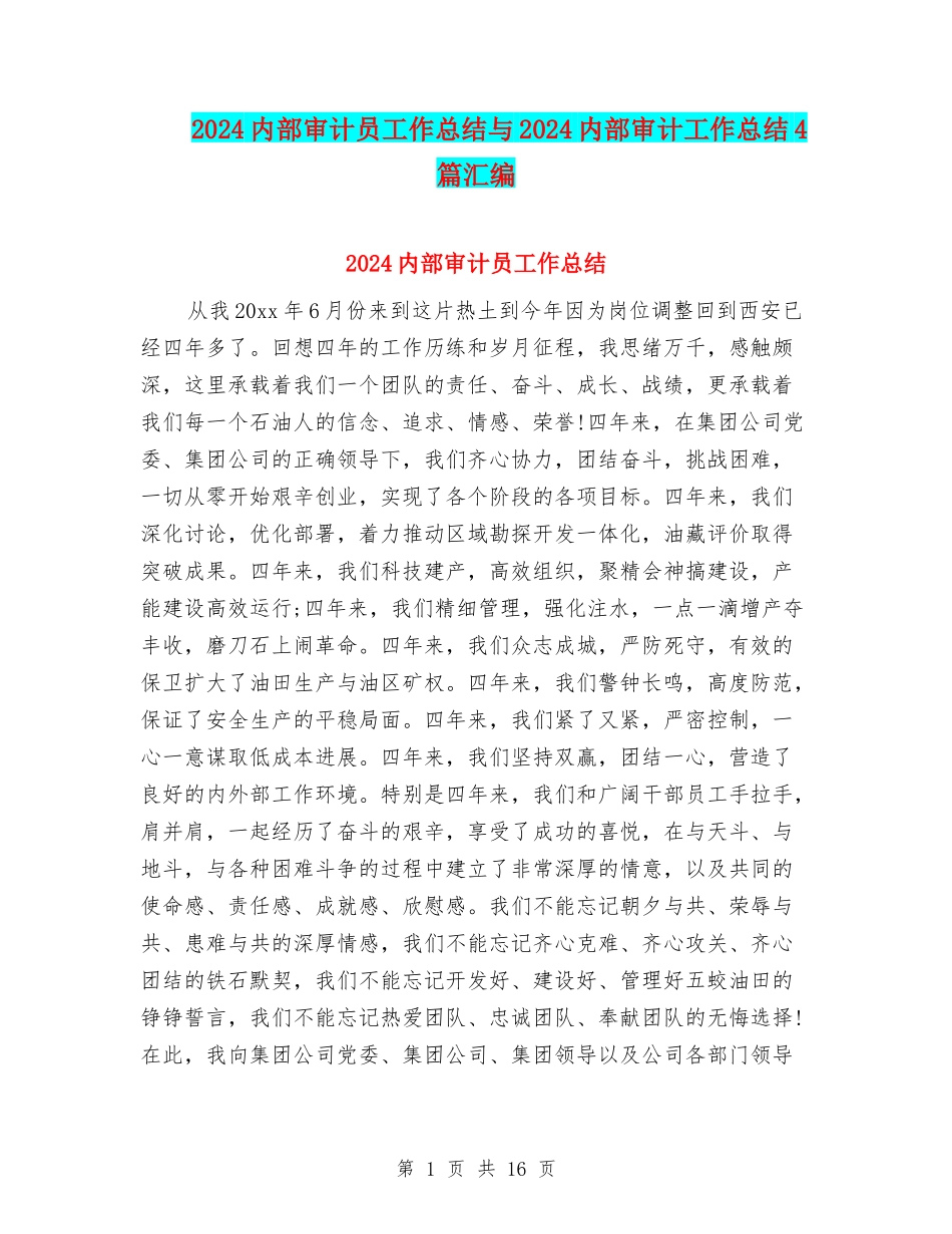 2024内部审计员工作总结与2024内部审计工作总结4篇汇编_第1页