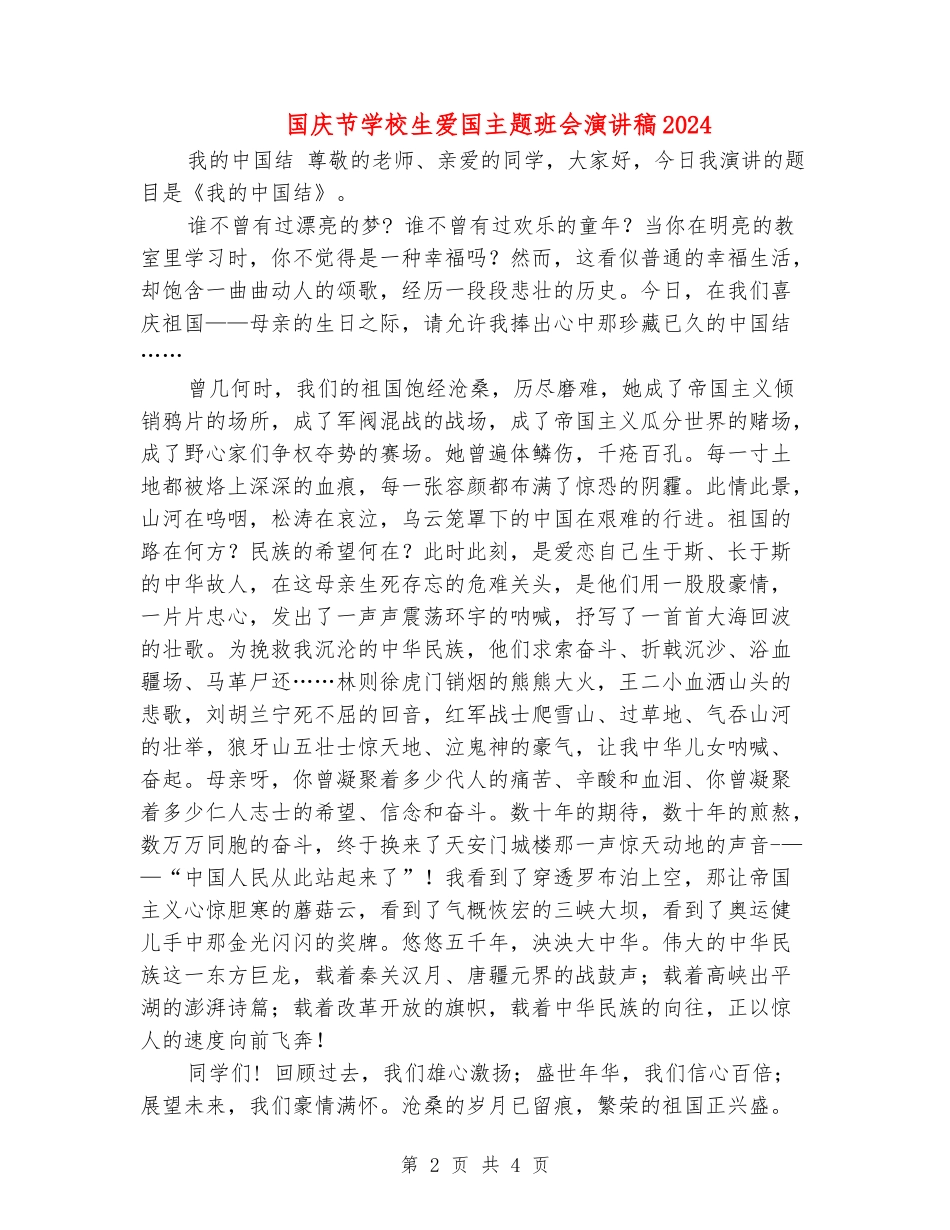 国庆节小学生爱国主题班会演讲稿2024_第2页