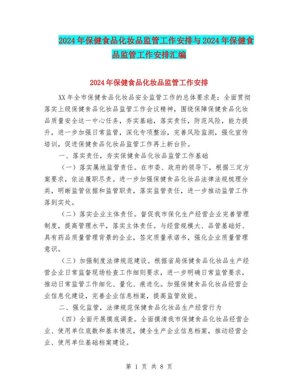 2024年保健食品化妆品监管工作安排与2024年保健食品监管工作安排汇编_第1页