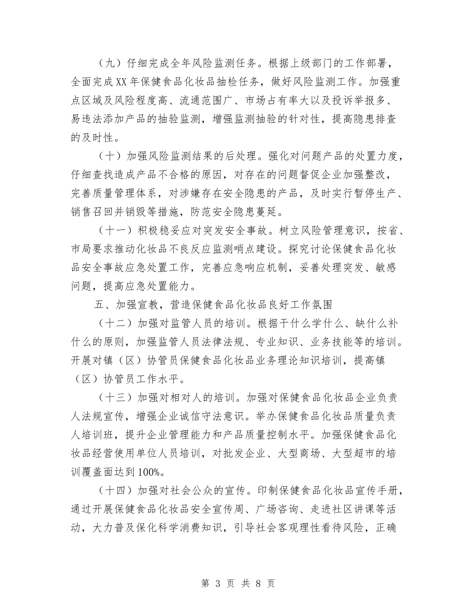 2024年保健食品化妆品监管工作安排与2024年保健食品监管工作安排汇编_第3页