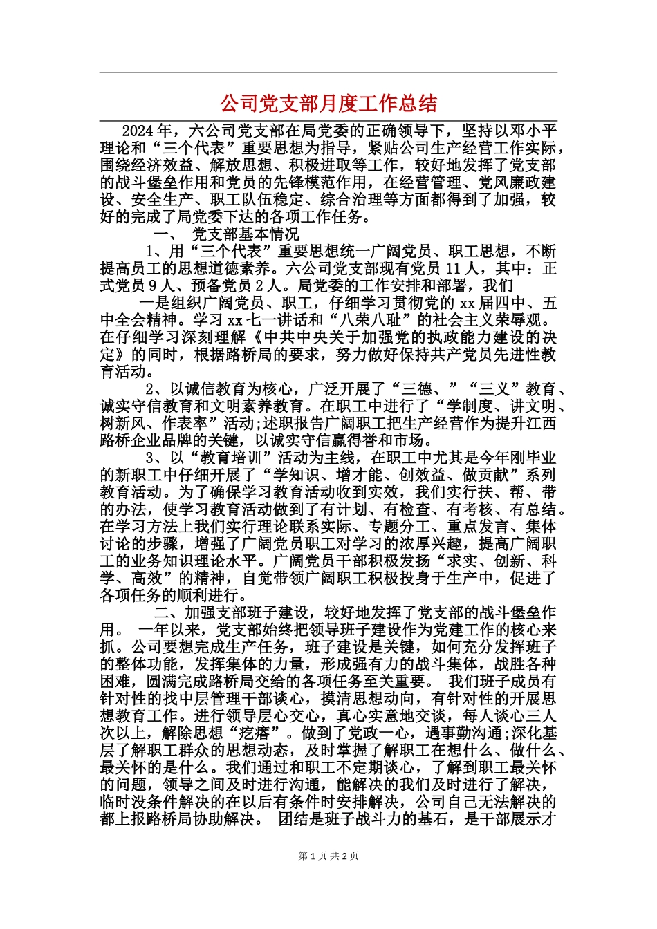 公司党支部月度工作总结_第1页