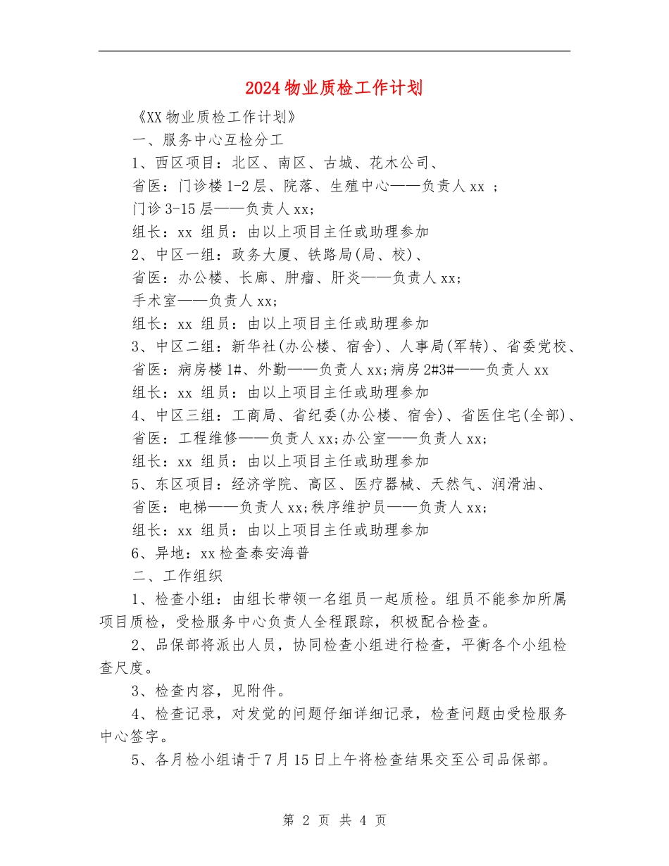 2024物业质检工作计划_第2页