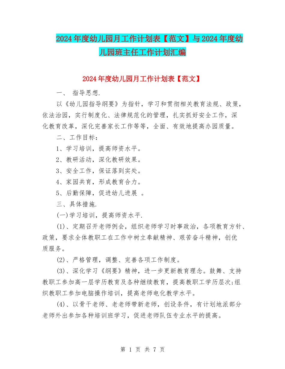 2024年度幼儿园月工作计划表与2024年度幼儿园班主任工作计划汇编_第1页