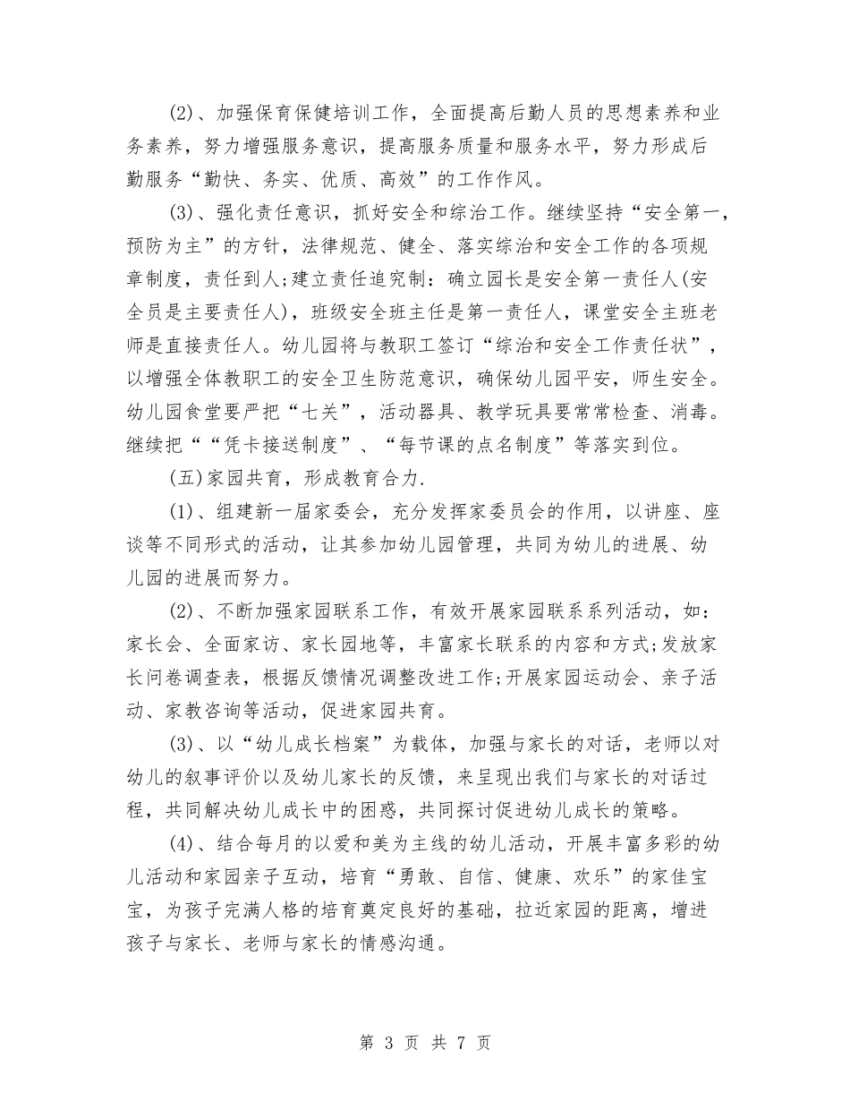 2024年度幼儿园月工作计划表与2024年度幼儿园班主任工作计划汇编_第3页