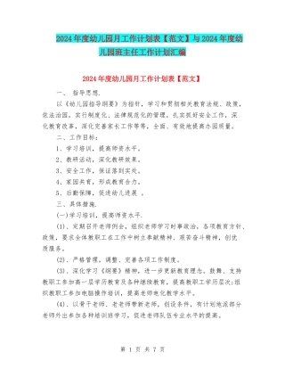 2024年度幼儿园月工作计划表与2024年度幼儿园班主任工作计划汇编