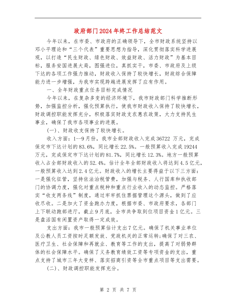 政府部门2024年终工作总结范文_第2页