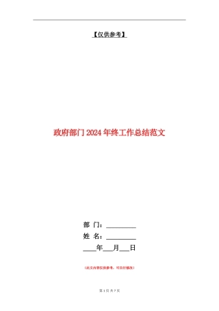 政府部门2024年终工作总结范文