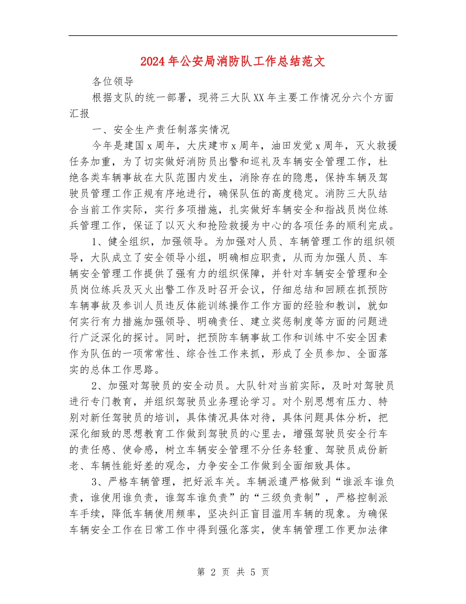 2024年公安局消防队工作总结范文【新版】_第2页