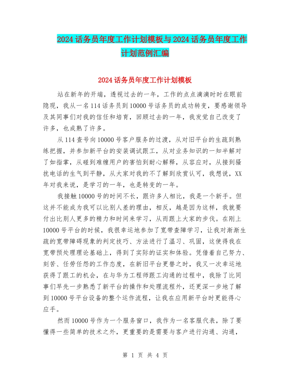 2024话务员年度工作计划模板与2024话务员年度工作计划范例汇编_第1页