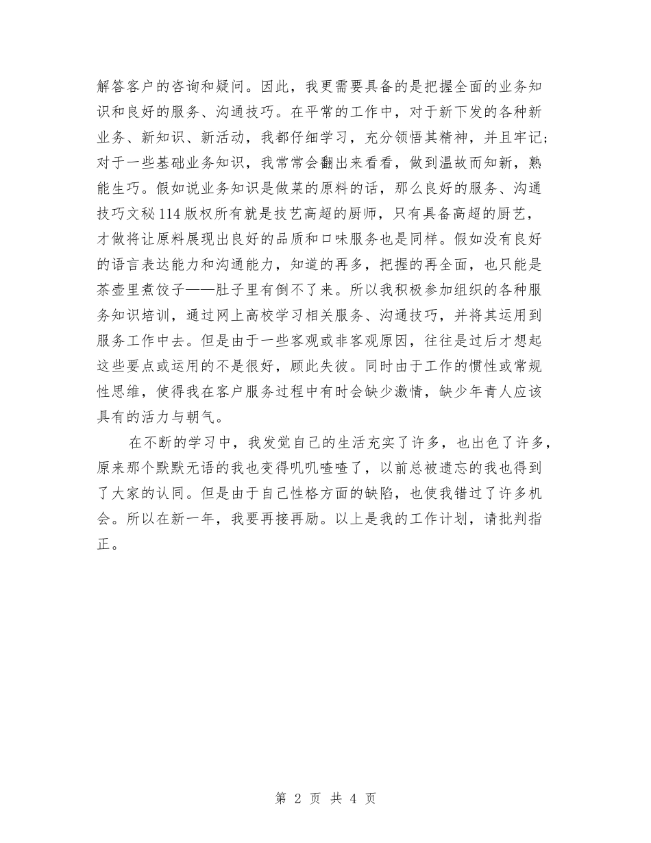 2024话务员年度工作计划模板与2024话务员年度工作计划范例汇编_第2页