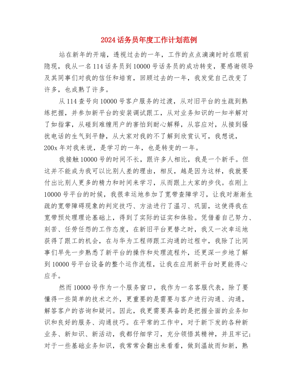 2024话务员年度工作计划模板与2024话务员年度工作计划范例汇编_第3页