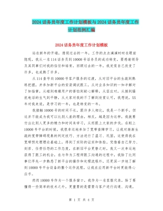 2024话务员年度工作计划模板与2024话务员年度工作计划范例汇编