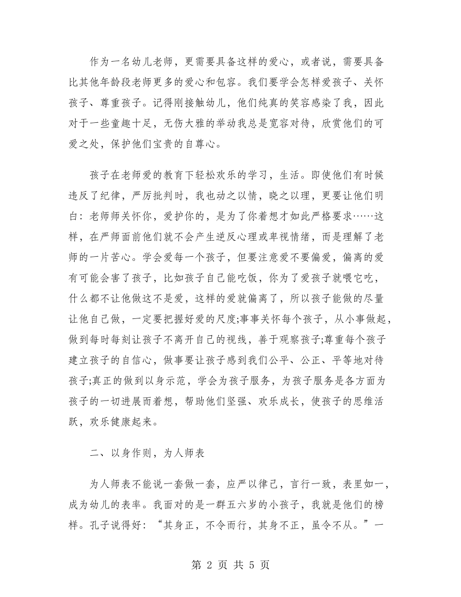 2024年幼师师德师风学习心得体会范文_第2页