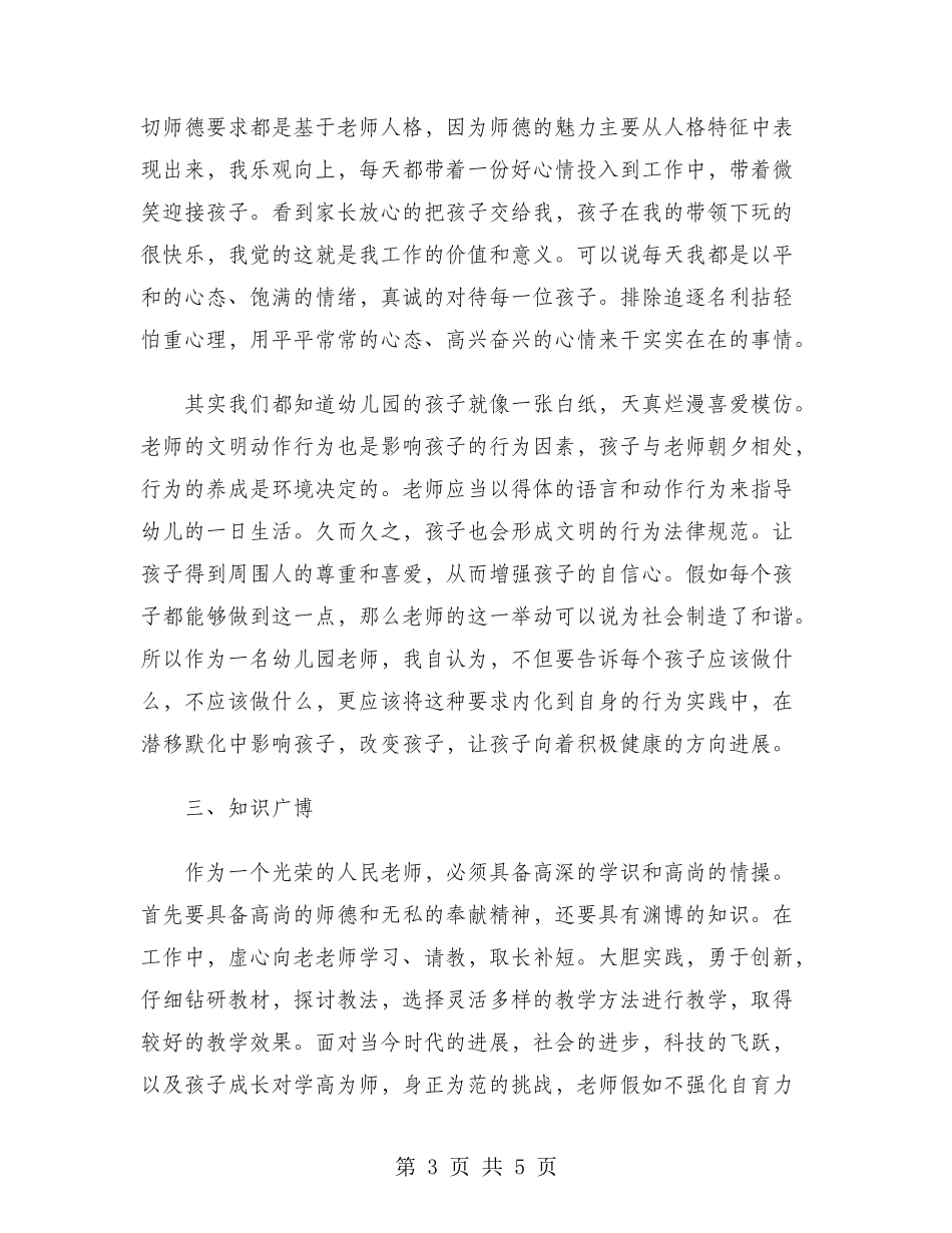 2024年幼师师德师风学习心得体会范文_第3页