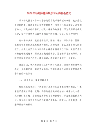 2024年幼师师德师风学习心得体会范文