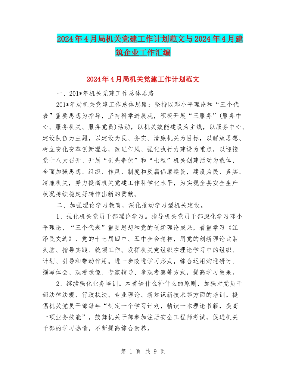 2024年4月局机关党建工作计划范文与2024年4月建筑企业工作汇编_第1页