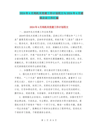 2024年4月局机关党建工作计划范文与2024年4月建筑企业工作汇编