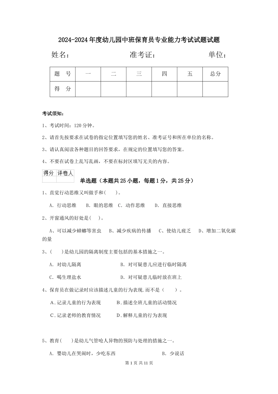 2024-2024年度幼儿园中班保育员专业能力考试试题试题_第1页