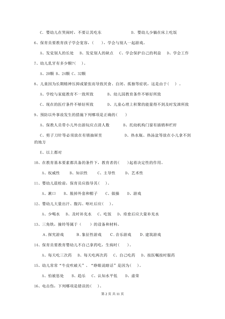 2024-2024年度幼儿园中班保育员专业能力考试试题试题_第2页