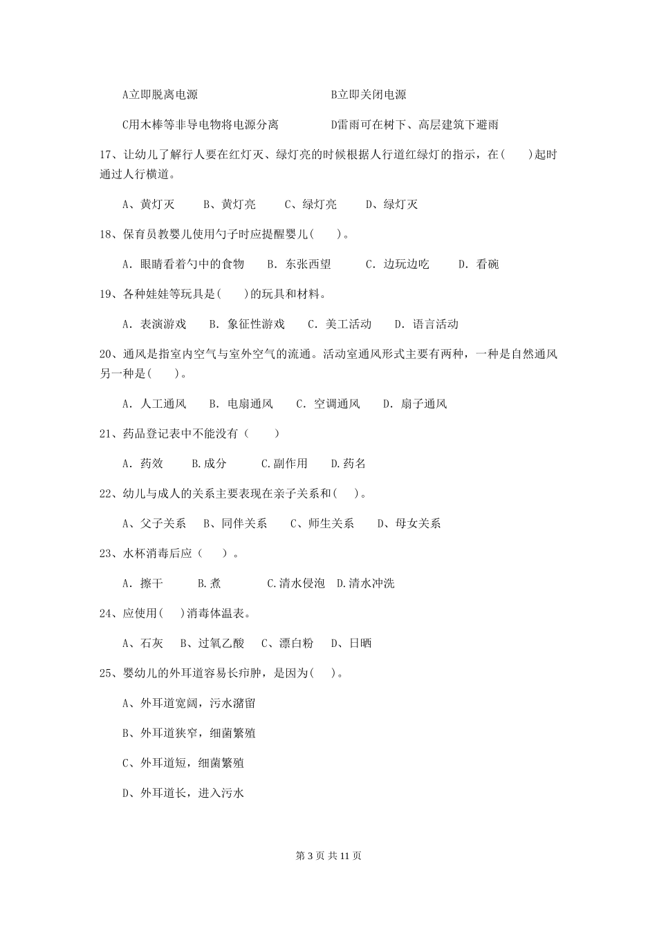 2024-2024年度幼儿园中班保育员专业能力考试试题试题_第3页