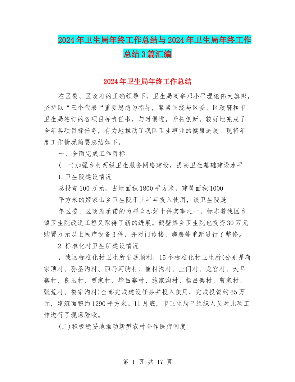 2024年卫生局年终工作总结与2024年卫生局年终工作总结3篇汇编_第1页