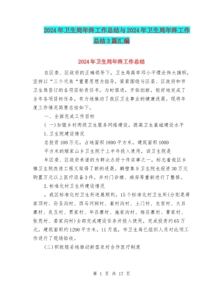2024年卫生局年终工作总结与2024年卫生局年终工作总结3篇汇编