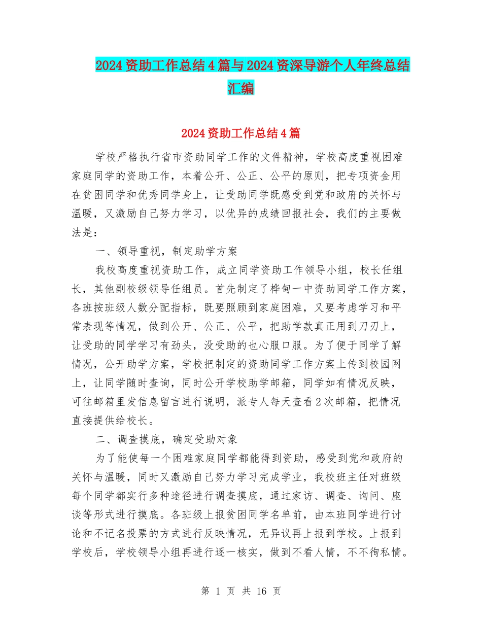 2024资助工作总结4篇与2024资深导游个人年终总结汇编_第1页