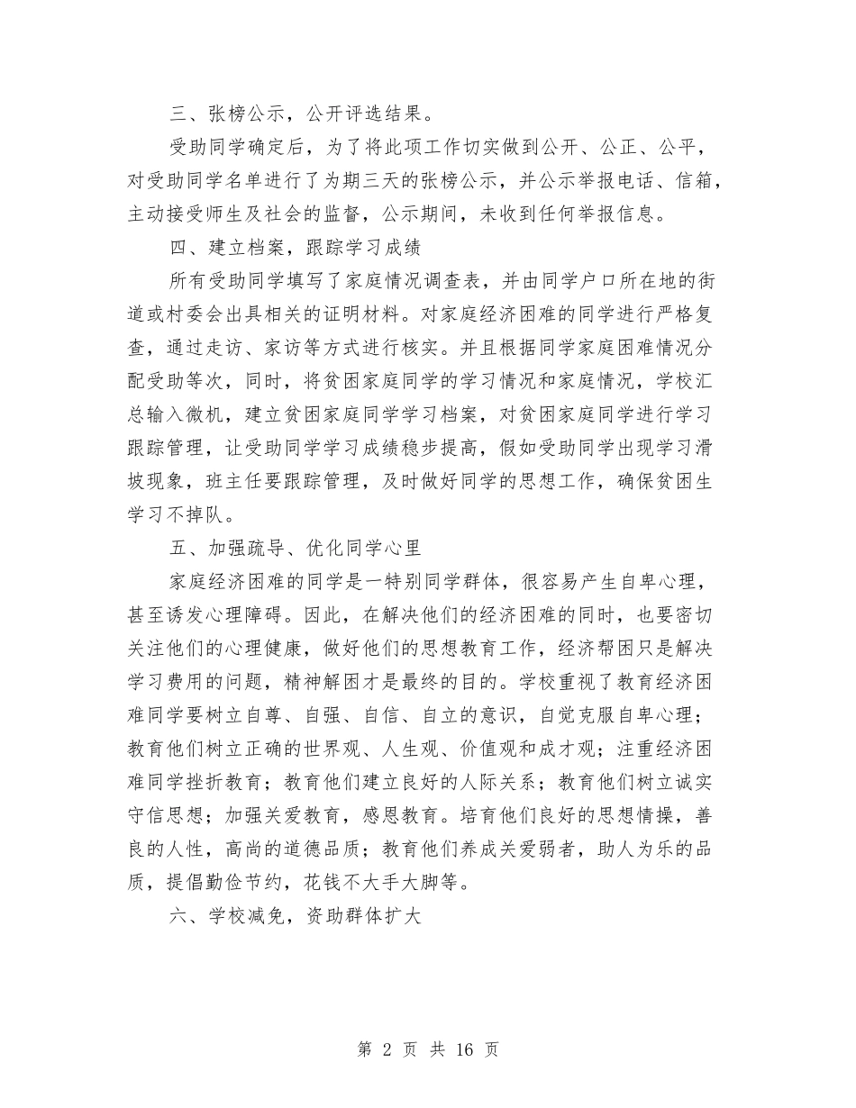 2024资助工作总结4篇与2024资深导游个人年终总结汇编_第2页