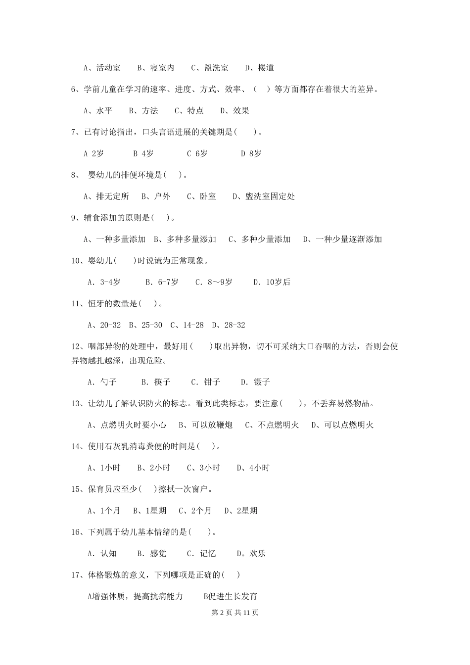 2024年【职业资格考试】幼儿园保育员五级职业水平考试试卷(附答案)_第2页