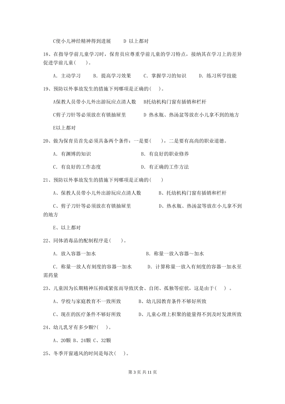 2024年【职业资格考试】幼儿园保育员五级职业水平考试试卷(附答案)_第3页