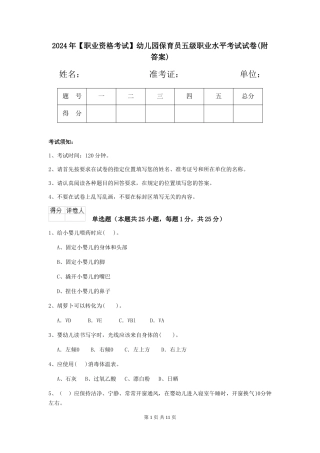 2024年【职业资格考试】幼儿园保育员五级职业水平考试试卷(附答案)