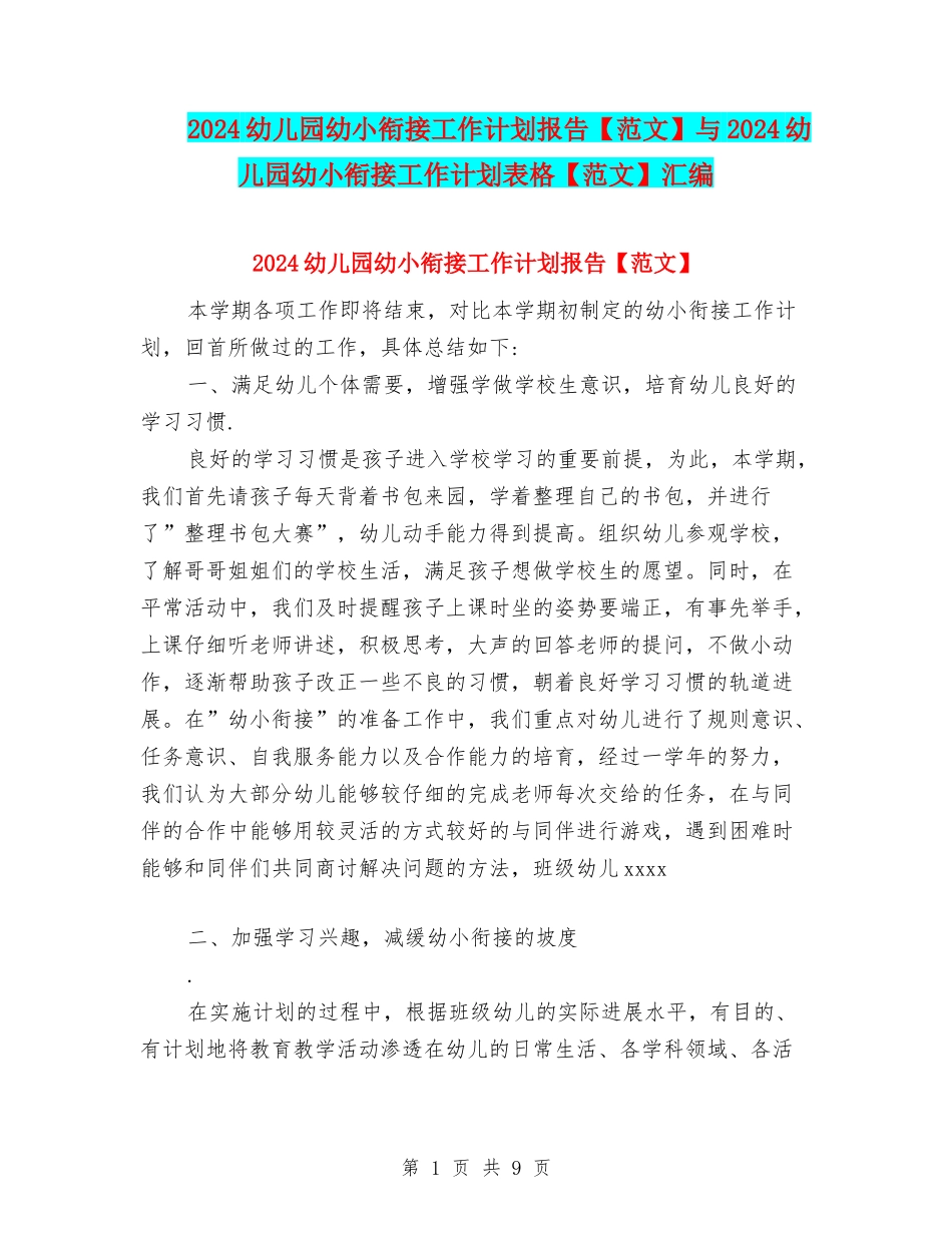 2024幼儿园幼小衔接工作计划报告与2024幼儿园幼小衔接工作计划表格【范文】汇编_第1页